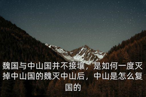 中山國怎么復國,中山是怎么復國的