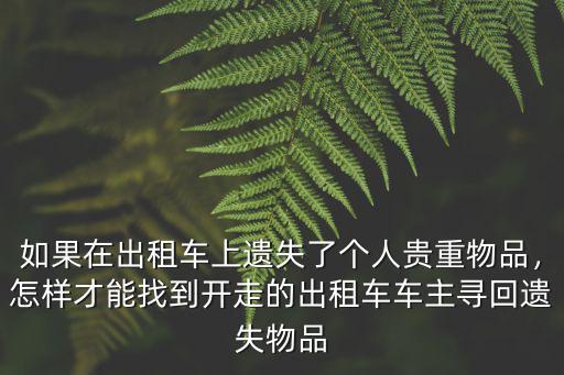 深圳出租車遺失物品怎么辦,深圳出租車助手小程序上線