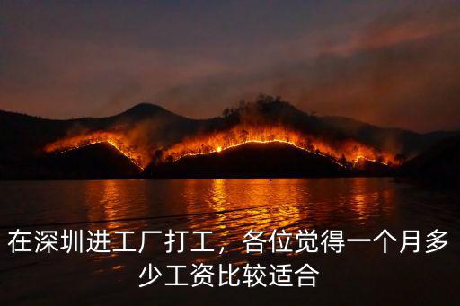 在深圳進工廠打工，各位覺得一個月多少工資比較適合