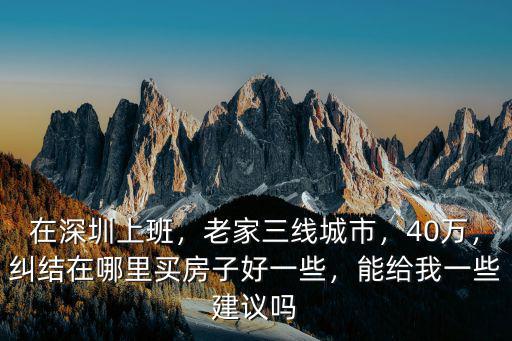 深圳上班在哪里買房子好,糾結在哪里買房子好一些
