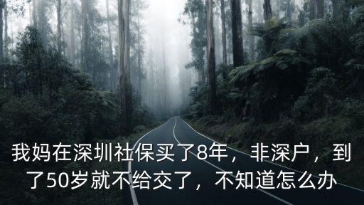 在深圳買不上社保怎么辦理手續,我媽在深圳社保買了8年