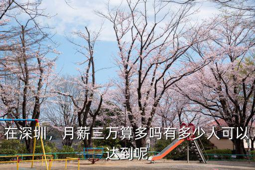 深圳亮彩工資多少,深圳真實的平均工資是多少