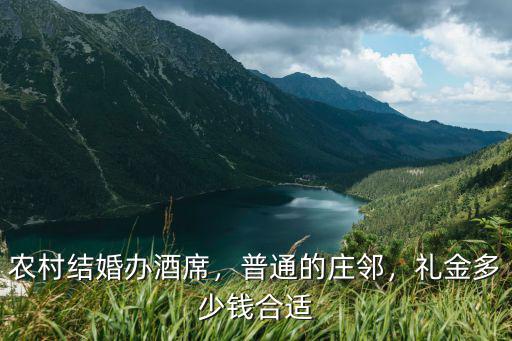 濟南農村鄰居結婚包多少紅包,隨禮一般都是包多少的紅包