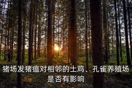 韶關(guān)市哪里有孔雀養(yǎng)殖場(chǎng),孔雀養(yǎng)殖場(chǎng)是否有影響