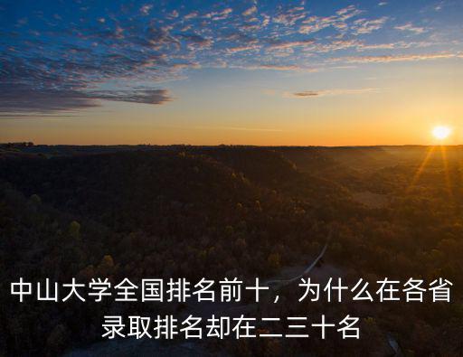 中山大學(xué)全國排名前十，為什么在各省錄取排名卻在二三十名