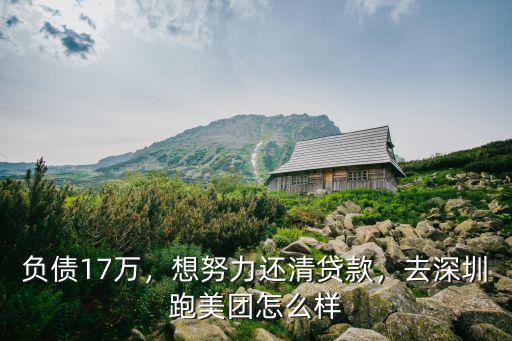 深圳松崗跑美團怎么樣,想再深圳這邊跑美團