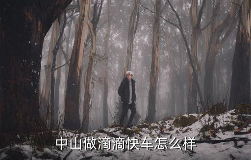 中山英諾創新空間做運營怎么樣,中山做滴滴快車怎么樣