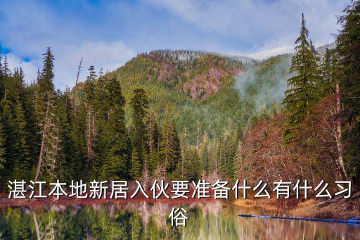 湛江入伙禮金多少,湛江本地新居入伙要準備什么