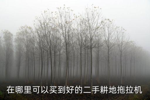 廣東哪里有二手拖拉機(jī)出售,報(bào)廢的拖拉機(jī)會(huì)被回收到哪里