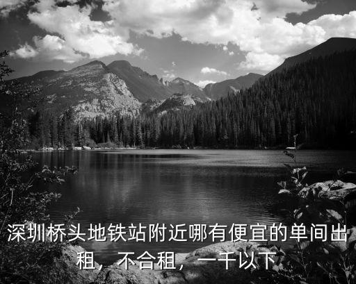 深圳地鐵站附近哪里有房租,深圳房租又上漲了