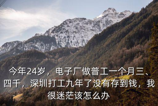 深圳電子廠打工工資一般有多少錢一個月,深圳打工九年了沒有存到錢