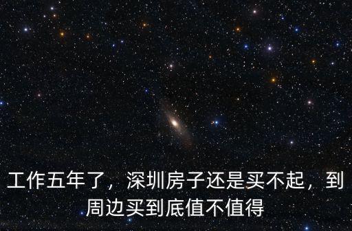 深圳房子沒有報(bào)價(jià)怎么買,在深圳怎么樣才能買得起房子
