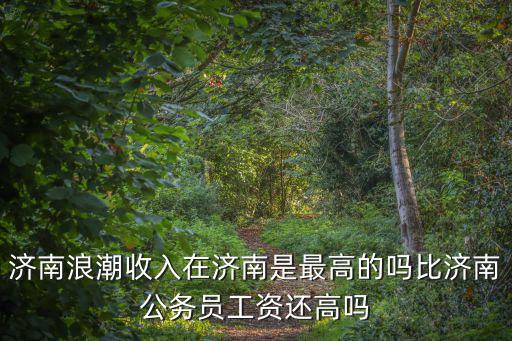 濟南一級巡視員工資多少,一級巡視員相當于什么職務