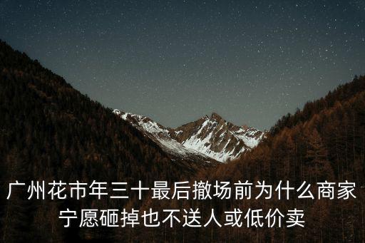 廣州花市怎么購買,廣州花市的來歷是什么