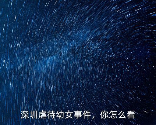 深圳虐待幼女事件，你怎么看