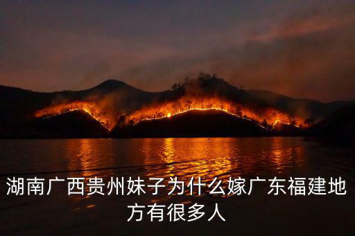 湖南妹子嫁廣東有多少人,我侄子廣東人