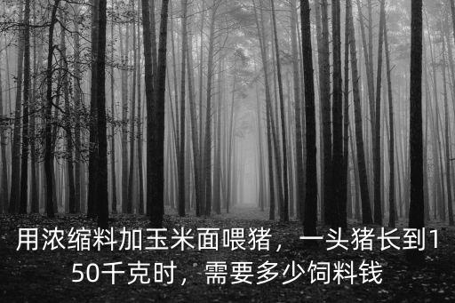 濰坊大豬飼料多少錢一斤,現(xiàn)在育肥豬成本價(jià)是多少錢