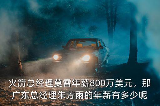 廣東宏遠隊年薪多少,廣東男籃自曝降薪過半