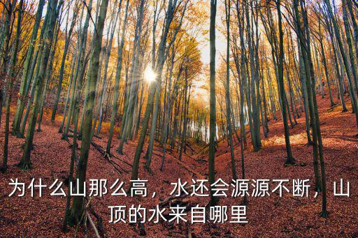 為什么山那么高，水還會源源不斷，山頂的水來自哪里