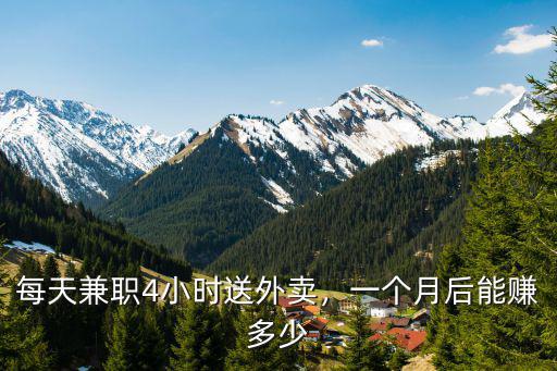 每天兼職4小時送外賣，一個月后能賺多少