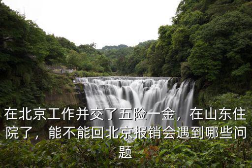 山東去北京看病住院報銷多少,能不能回北京報銷