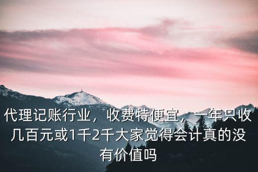 廣州財務代理記賬收費多少,代理記賬行業