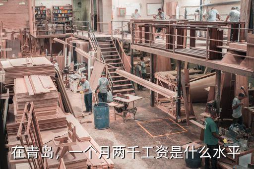 在青島，一個月兩千工資是什么水平