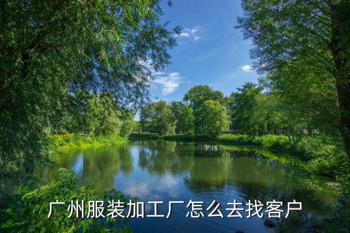 廣州服裝加工廠怎么去找客戶