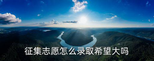 廣東考生征集志愿有多少名額,征集志愿怎么錄取