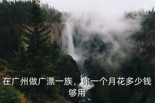 在廣州做電工多少錢(qián)一個(gè)月,你在廣州做什么工作