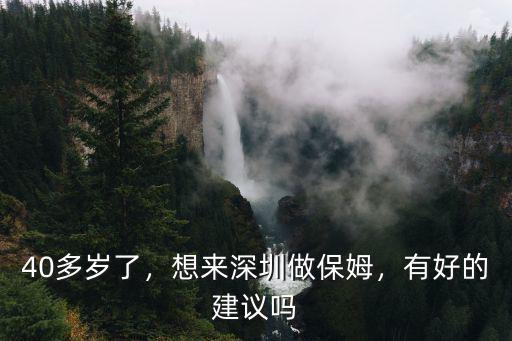 去深圳做家政怎么樣,想來深圳做保姆