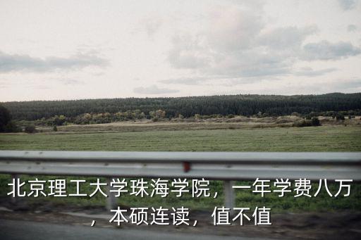 珠海獨立學院一年學費多少,北京理工大學珠海學院