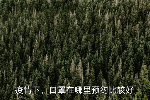 中山市哪里預約口罩,口罩在哪里預約比較好