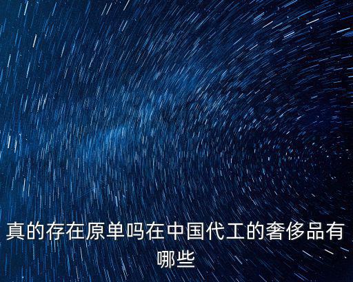 青島有多少原單,怎么評價山東青島的原單服裝