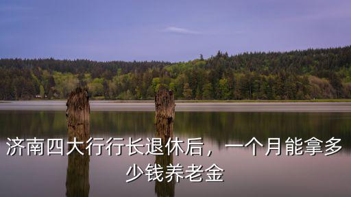 濟南所長一個月工資多少,在濟南一個月賺1萬工資高嗎
