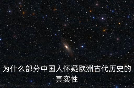 廣東人怎么看待西方古代,西方國家是怎么看待的