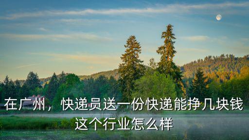 廣州物流怎么樣,這個行業怎么樣