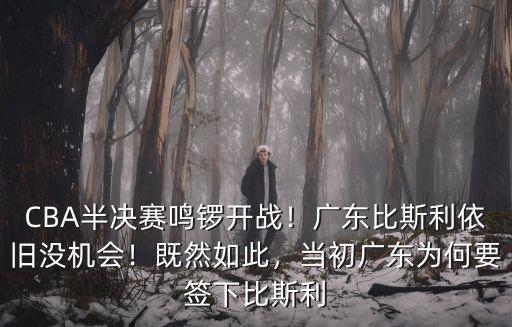 比斯利怎么不在廣東,當初廣東為何要簽下比斯利