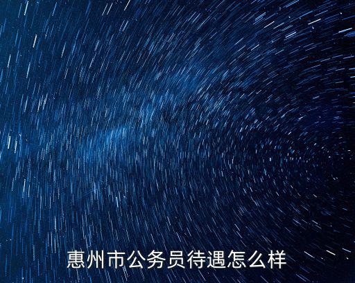 惠州市公務員待遇怎么樣