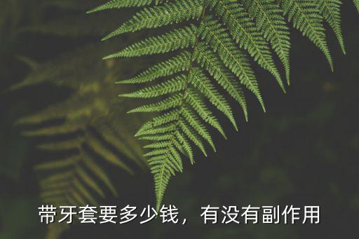 泰安市整牙多少錢,帶牙套要多少錢