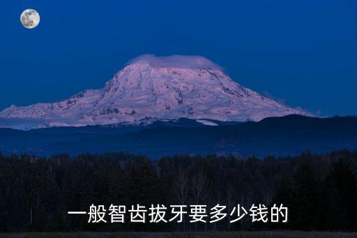 廣州拔智齒一般多少錢,拔2顆智齒的費(fèi)用大概在多少