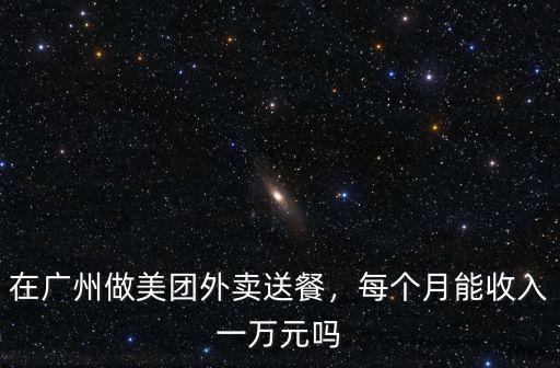 在廣州做美團(tuán)一單多少錢一個(gè)月,在廣州做美團(tuán)外賣送餐