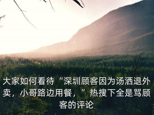深圳外賣紅包多少,在深圳送外賣一天大概多少錢