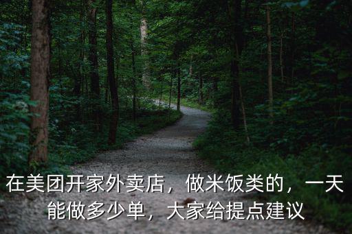 青島有多少家美團外賣,在美團開家外賣店
