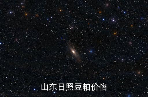 山東日照中紡豆粕現在多少錢一噸,山東日照豆粕價格
