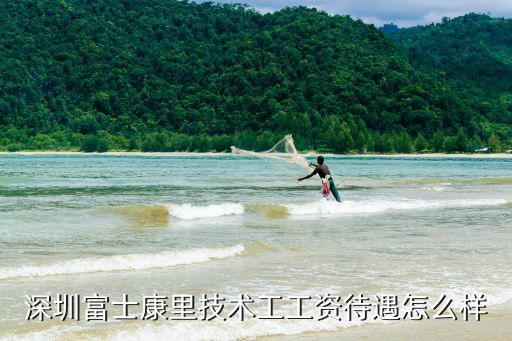 深圳富士康里技術(shù)工工資待遇怎么樣