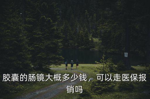 濟南腸鏡多少錢會報銷嗎,可以走醫保報銷嗎