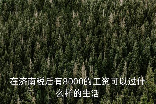 濟南稅后9000工資到手多少,稅后六千五工資高嗎