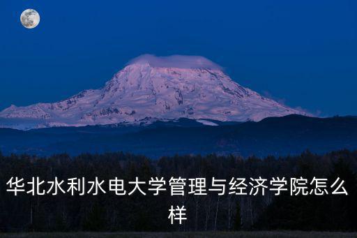 華北水利水電大學在廣東就業怎么樣,華北水利水電大學怎樣