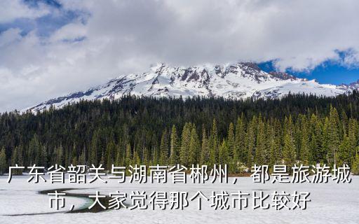 韶關是哪里省,廣東韶關是靠近哪個省的